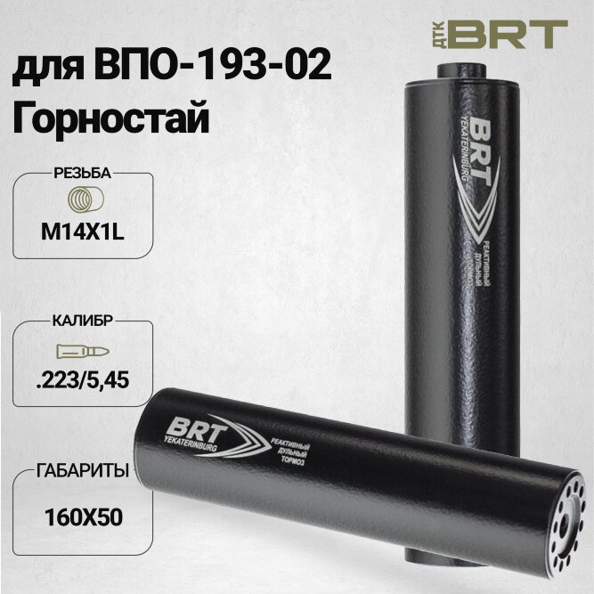 ДТК закрытого типа BRT для ВПО-193-02 Горностай, кал. 223/5,45 (160мм, резьба М14х1L проходная, п/п 7,5мм,⌀ 50мм)