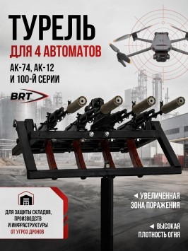 Турель для 4 автоматов АК, АК-12 и автоматов 100-й серии против FPV-дронов | Платформа противодействия БПЛА