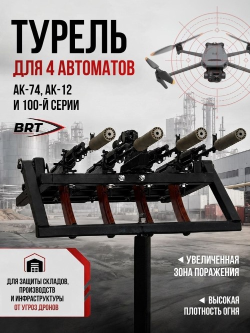 Турель для 4 автоматов АК, АК-12 и автоматов 100-й серии против FPV-дронов | Платформа противодействия БПЛА