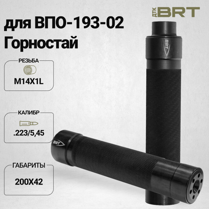 ДТК закрытого типа BRT Tactical для ВПО-193-02 Горностай, кал. 223/5,45 (200мм, резьба М14х1L проходная, п/п 7мм, ⌀ 42мм)