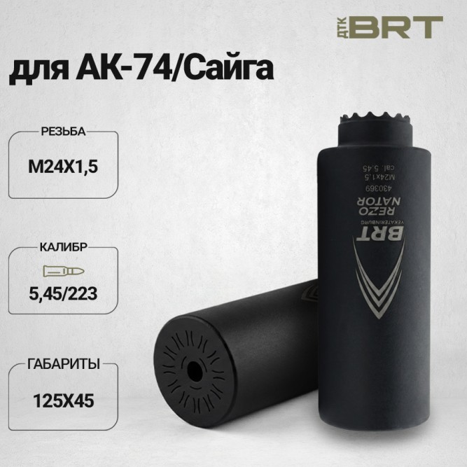 Газоразгруженный ДТК BRT "Резонатор"  для АК-74/Сайга кал. 5,45/223 (125мм, резьба M24х1,5, 3 камеры, сталь) 