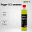 Средство для чистки ДТК BRT Редут-Х 2-зеленая 