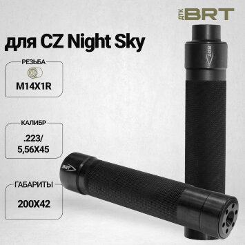 ДТК закрытого типа BRT Tactical для CZ Night Sky, кал. 223 (200мм, резьба М14х1R, п/п 7мм, ⌀ 42мм)