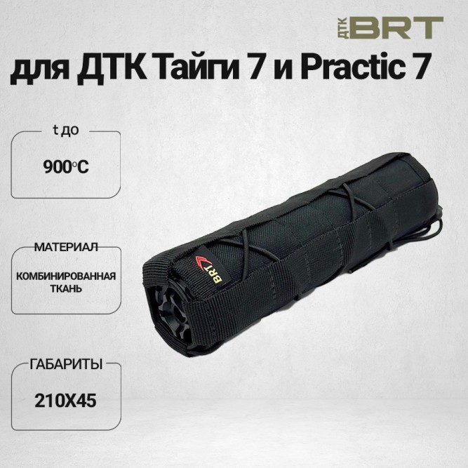 Чехол термостойкий BRT для ДТК Тайги 7 и Practic 7 - 210мм
