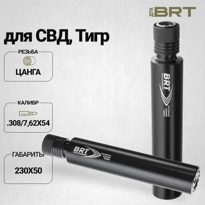 ДТК закрытого типа BRT для Тигр, кал .308/7,62х54 (230мм, цанга, п/п 10мм, ⌀ 50мм)