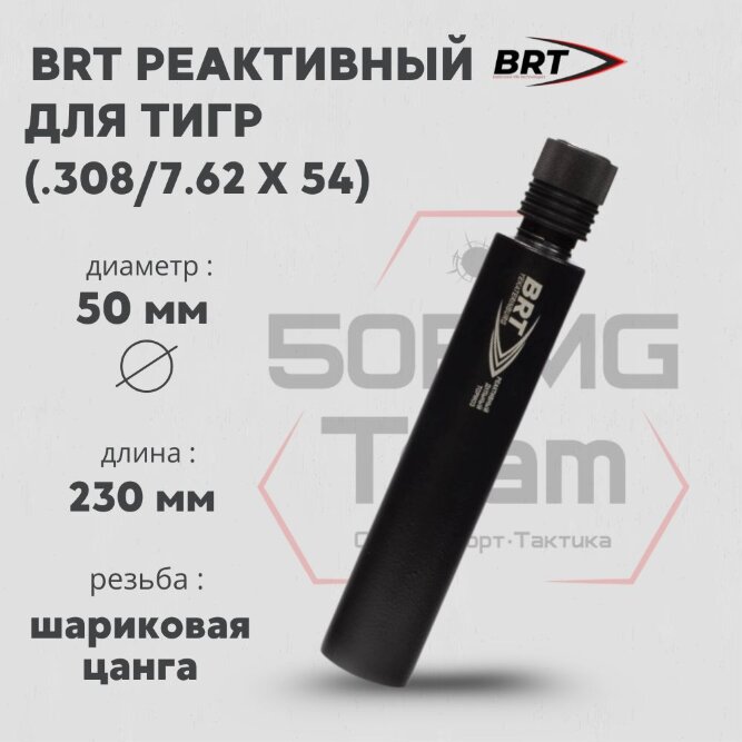 ДТК закрытого типа BRT для Тигр, кал .308/7,62х54 (230мм, цанга, п/п 10мм, ⌀ 50мм)