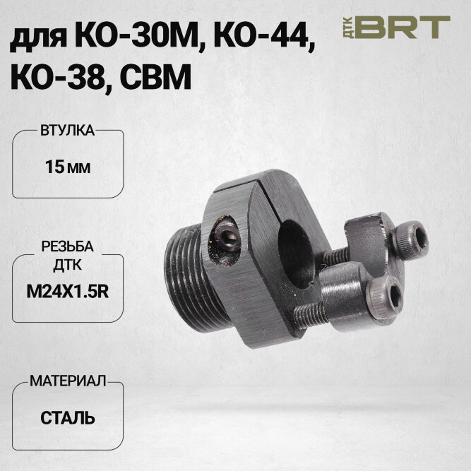 Переходник BRT на Мосина (по типу СКС 15,0 мм втулка, 18.0 мм подковка)