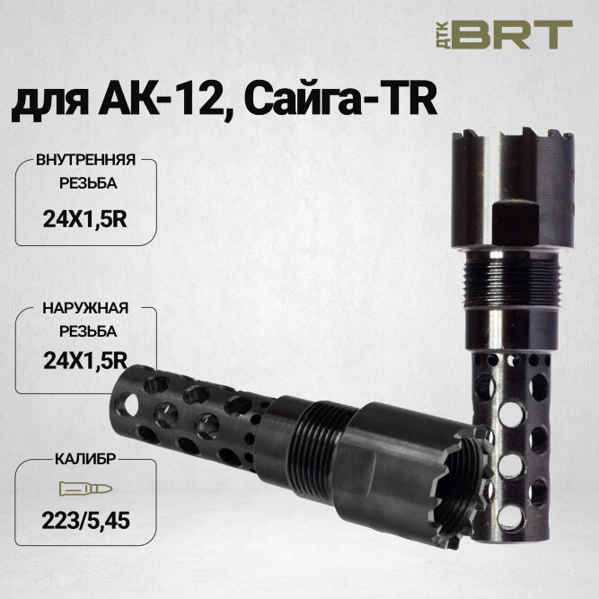 Реактивный ДТК BRT Dual Brake T24 для АК-74/Сайга-МК, кал. 223/5,45 (наружная и внутренняя резьба 24х1,5R)
