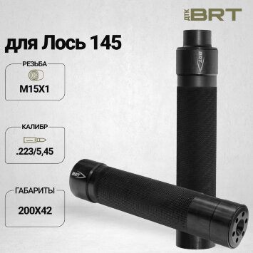 ДТК закрытого типа BRT Tactical для Лось 145 кал .223/5,45 (200мм, резьба М15х1, п/п  7мм, ⌀ 42 мм)