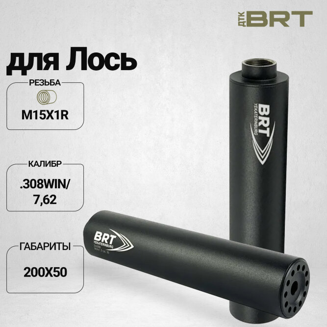 ДТК закрытого типа BRT для Лось 308 кал .308Win/7,62 (200мм, резьба М15х1R, п/п 9мм, ⌀ 50мм)