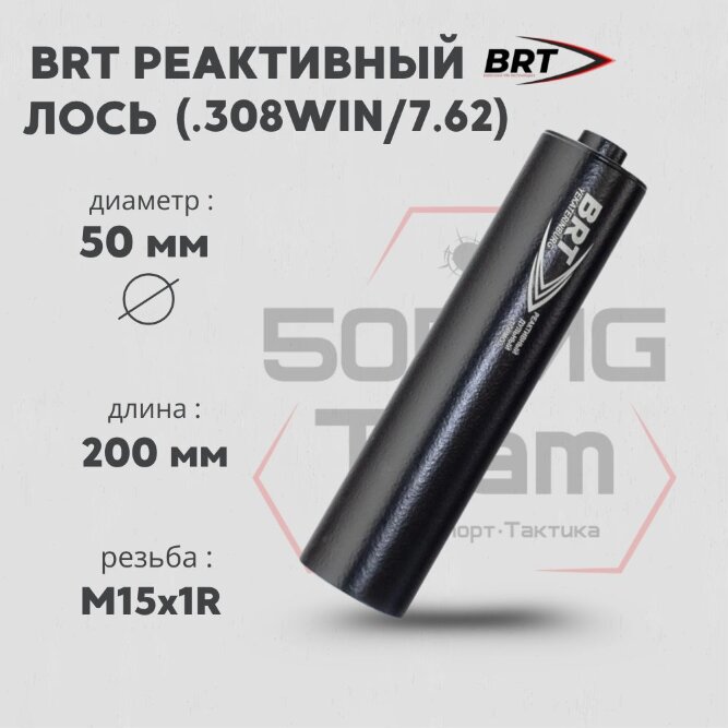ДТК закрытого типа BRT для Лось 308 кал .308Win/7,62 (200мм, резьба М15х1R, п/п 9мм, ⌀ 50мм)