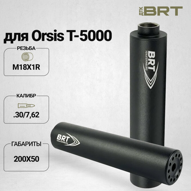ДТК закрытого типа BRT для Orsis T-5000, кал. 30/7,62 (200мм, резьба M18х1R, п/п 9мм, ⌀ 50мм)