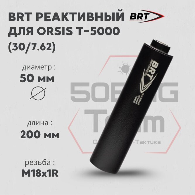 ДТК закрытого типа BRT для Orsis T-5000, кал. 30/7,62 (200мм, резьба M18х1R, п/п 9мм, ⌀ 50мм)