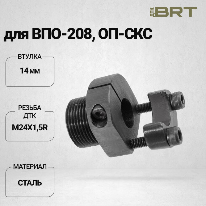Переходник BRT на СКС (Крепление-переходник СКС 14,0 мм)