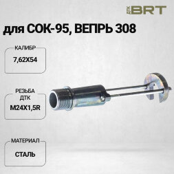 Переходник BRT на СОК-95 (Крепление-переходник на Вепрь несъемный пламегаситель)