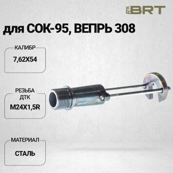 Переходник BRT на СОК-95 (Крепление-переходник на Вепрь несъемный пламегаситель)
