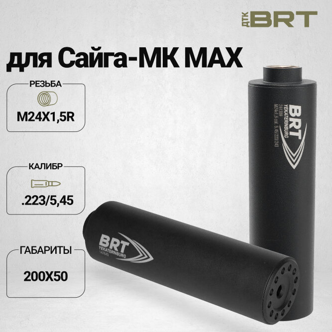 ДТК закрытого типа BRT для Сайга-МК MAX, кал. 223/5,45 (200мм, ствол 341, резьба M24х1,5R, п/п 7.5мм, ⌀ 50мм)