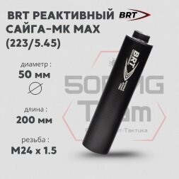 ДТК закрытого типа BRT для Сайга-МК MAX, кал. 223/5,45 (200мм, ствол 341, резьба M24х1,5R, п/п 7.5мм, ⌀ 50мм)