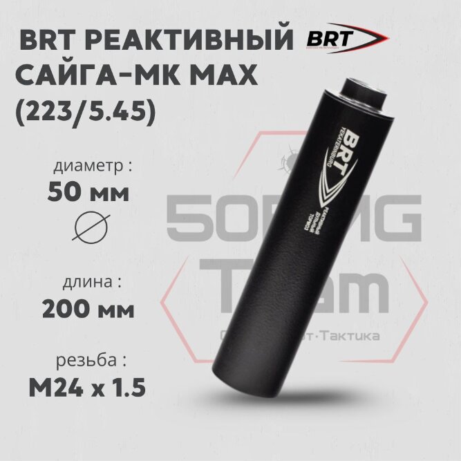 ДТК закрытого типа BRT для Сайга-МК MAX, кал. 223/5,45 (200мм, ствол 341, резьба M24х1,5R, п/п 7.5мм, ⌀ 50мм)