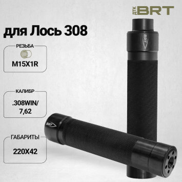 ДТК закрытого типа BRT Tactical для Лось 308 кал .308Win/7,62 (220мм, резьба М15х1R, п/п 10мм, ⌀ 42мм)