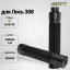 ДТК закрытого типа BRT Tactical для Лось 308 кал .308Win/7,62 (220мм, резьба М15х1R, п/п 10мм, ⌀ 42мм)