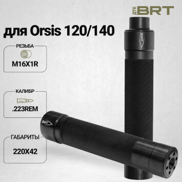 ДТК закрытого типа BRT Tactical для Orsis 120/140, кал. 223Rem (220мм, резьба М16х1R, п/п 7мм, ⌀ 42мм)