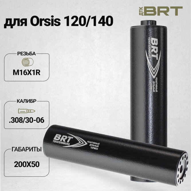 ДТК закрытого типа BRT для Orsis 120/140, кал. 308/30-06 (200 мм, резьба М16х1R, п/п 9мм, ⌀ 50мм)