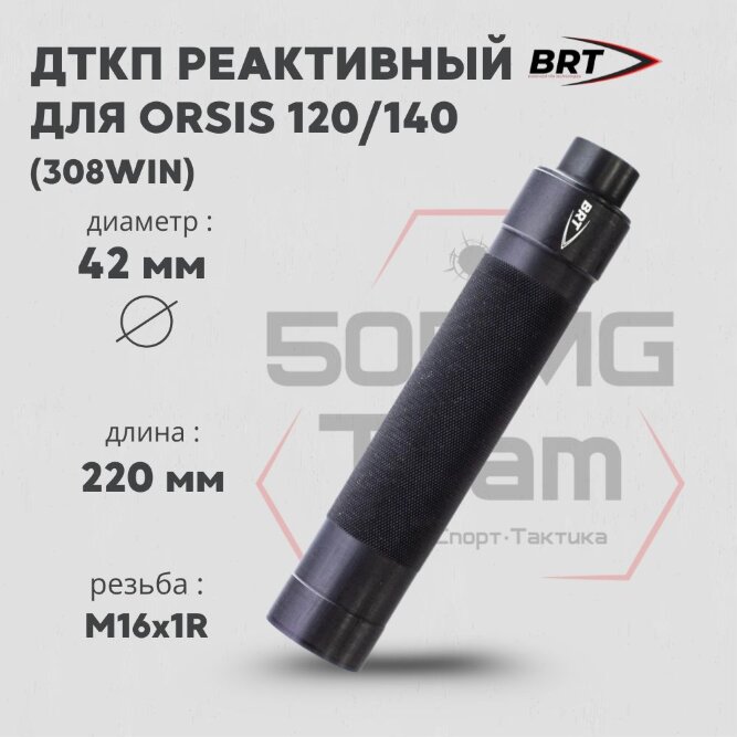 ДТК закрытого типа BRT Tactical для Orsis 120/140, кал. 308Win (220мм, резьба М16х1R, п/п 10мм, ⌀ 42мм)