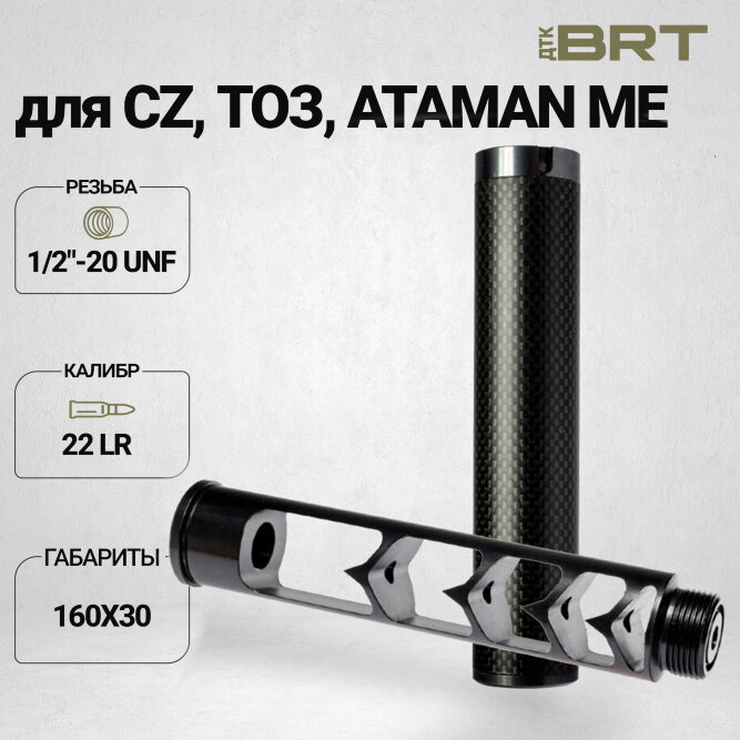 Реактивный ДТКП закрытого типа BRT Москит (160мм, резьба 1/2&quot;-20 UNF,  cal. 6.5, ⌀ 30мм)