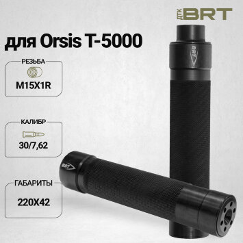ДТК закрытого типа BRT Tactical для Orsis T-5000, кал. 30/7,62 (220мм, резьба M18х1R, п/п 10мм, ⌀ 42мм)