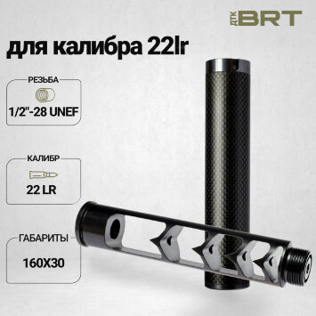 Реактивный ДТКП закрытого типа BRT Москит (160мм, резьба 1/2"-28 UNEF, cal. 6.5, ⌀ 30мм)