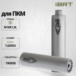 Газоразгруженный ДТК BRT для ПКМ, кал. 7,62 (190мм, резьба М18х1,5L, п/п 10мм, ⌀ 50мм)