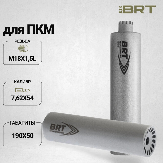 Газоразгруженный ДТК BRT для ПКМ, кал. 7,62 (190мм, резьба М18х1,5L, п/п 10мм, ⌀ 50мм)