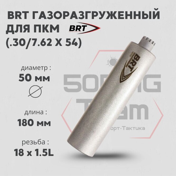 Газоразгруженный ДТК BRT для ПКМ, кал. 7,62 (190мм, резьба М18х1,5L, п/п 10мм, ⌀ 50мм)