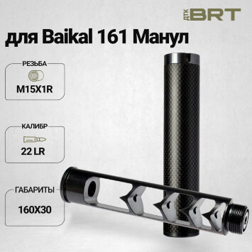 Реактивный ДТКП закрытого типа BRT Москит (160мм, резьба М15х1R,  cal. 6.5, ⌀ 30мм)