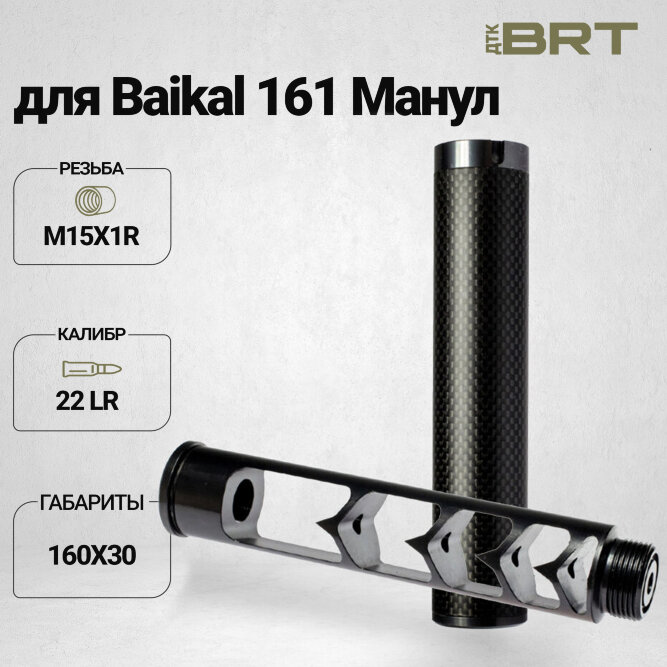 Реактивный ДТКП закрытого типа BRT Москит (160мм, резьба М15х1R,  cal. 6.5, ⌀ 30мм)