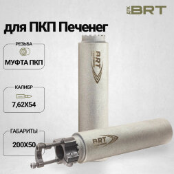 Газоразгруженный ДТК BRT для ПКП Печенег, кал. 7,62 (200мм, муфта ПКП, п/п 10мм, ⌀ 50мм)