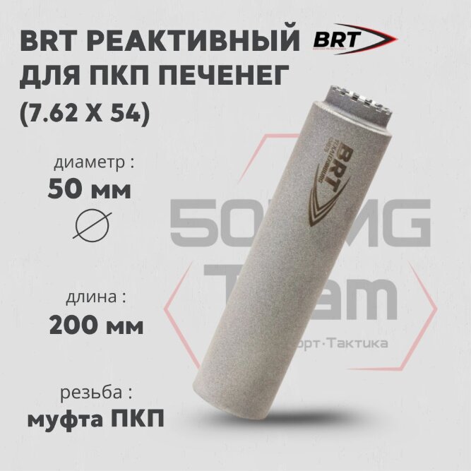 Газоразгруженный ДТК BRT для ПКП Печенег, кал. 7,62 (200мм, муфта ПКП, п/п 10мм, ⌀ 50мм)