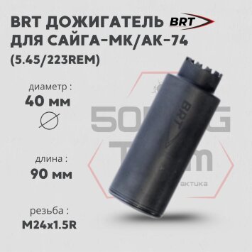 Дожигатель BRT для Сайга-МК/АК-74 кал. 5,45/223Rem (резьба M24х1,5R)