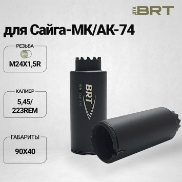 Дожигатель BRT для Сайга-МК/АК-74 кал. 5,45/223Rem (резьба M24х1,5R)