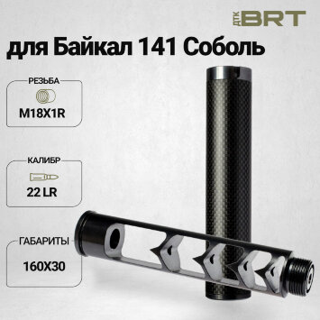Реактивный ДТКП закрытого типа BRT Москит (160мм, резьба М18х1R, cal. 6.5, ⌀ 30мм)