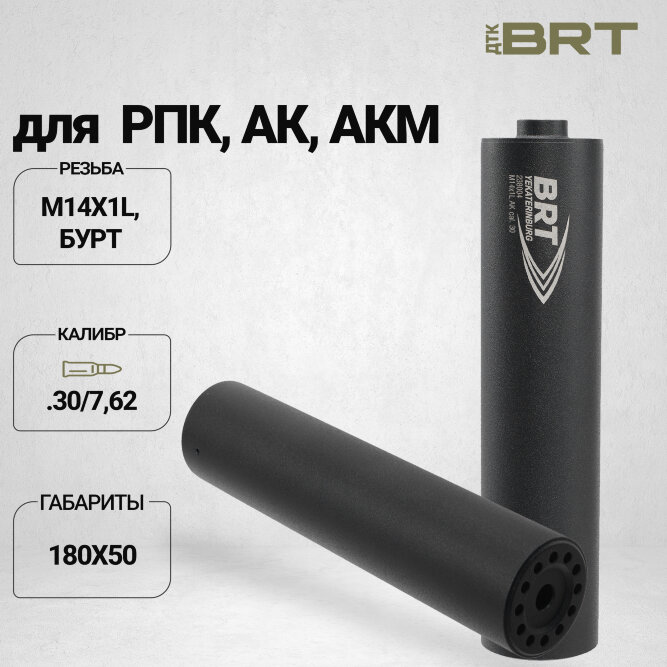 ДТК закрытого типа BRT для Вепрь-308, кал. 30/7,62 (180мм, резьба M14х1L, бурт, п/п 9мм, ⌀ 50мм)
