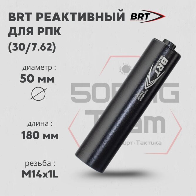 ДТК закрытого типа BRT для Вепрь-308, кал. 30/7,62 (180мм, резьба M14х1L, бурт, п/п 9мм, ⌀ 50мм)