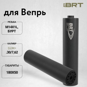 ДТК закрытого типа BRT для Вепрь-308, кал. 30/7,62 (180мм, резьба M14х1L, бурт, п/п 9мм, ⌀ 50мм)