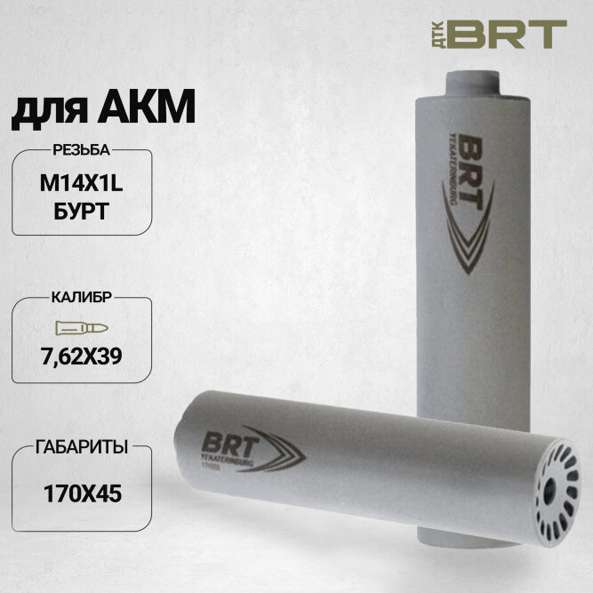 Газоразгруженный ДТК BRT Барс для АКМ, кал. 7,62х39 (170мм, резьба M14х1L бурт, п/п 10мм, ⌀ 45мм)