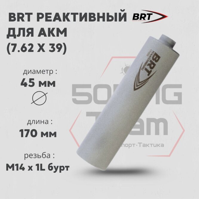 Газоразгруженный ДТК BRT Барс для АКМ, кал. 7,62х39 (170мм, резьба M14х1L бурт, п/п 10мм, ⌀ 45мм)