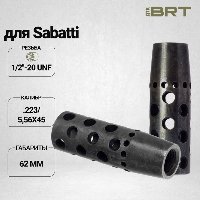 Реактивный ДТК BRT Dual Brake для Sabatti (62мм, резьба 1/2&quot;-20 UNF, п/п 11мм)
