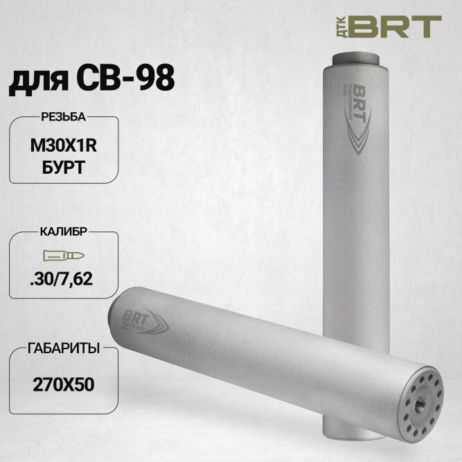 ДТК закрытого типа BRT для СВ-98, кал. 30/7,62 (270мм, резьба М30х1R бурт, п/п 10мм, ⌀ 50мм)