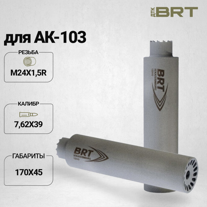 Газоразгруженный ДТК BRT Барс для АК-103, кал. 7,62х39 (170мм, 6 камер,сталь, резьба M24х1,5R, п/п 10мм, ⌀ 45мм)