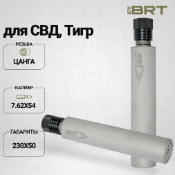 ДТК закрытого типа BRT для СВД, кал. 7,62 (230мм, шарик. цанга, длинный щелевик, п/п 10мм, ⌀ 50мм, не окрашен)